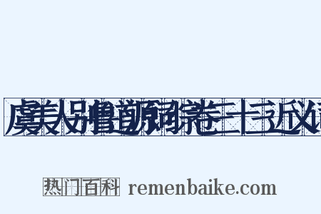 虞美人别鲁道源词综卷三十三近义词是什么意思的图片